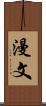 漫文 Scroll