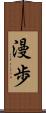 漫歩 Scroll