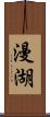 漫湖 Scroll