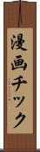 漫画チック Scroll