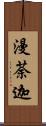 漫荼迦 Scroll