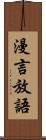 漫言放語 Scroll