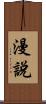 漫說 Scroll