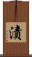漬 Scroll