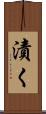 漬く Scroll