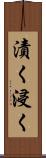 漬く Scroll