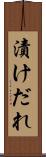 漬けだれ Scroll