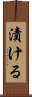 漬ける Scroll