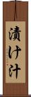 漬け汁 Scroll
