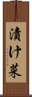 漬け菜 Scroll