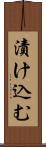 漬け込む Scroll