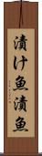 漬け魚 Scroll