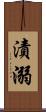 漬溺 Scroll