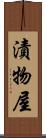 漬物屋 Scroll