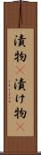漬物(P) Scroll