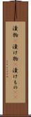 漬物(P) Scroll