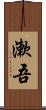 漱吾 Scroll