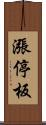 漲停板 Scroll