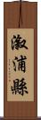 漵浦縣 Scroll