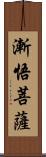 漸悟菩薩 Scroll