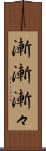 漸漸 Scroll