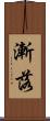 漸落 Scroll