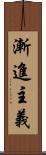 漸進主義 Scroll