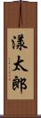 漾太郎 Scroll