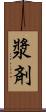漿剤 Scroll