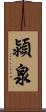 潁泉 Scroll