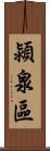 潁泉區 Scroll