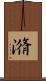潃 Scroll