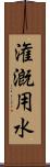 潅漑用水 Scroll