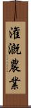 潅漑農業 Scroll