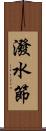 潑水節 Scroll
