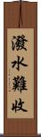 潑水難收 Scroll