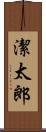 潔太郎 Scroll