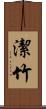 潔竹 Scroll