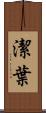 潔葉 Scroll