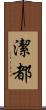 潔都 Scroll