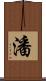潘 Scroll