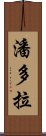 潘多拉 Scroll