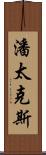 潘太克斯 Scroll