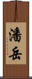 潘岳 Scroll