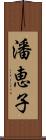 潘恵子 Scroll