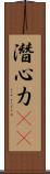 潛心力(oK) Scroll