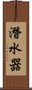 潛水器 Scroll