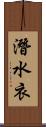 潛水衣 Scroll