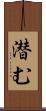 潜む Scroll