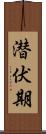 潜伏期 Scroll